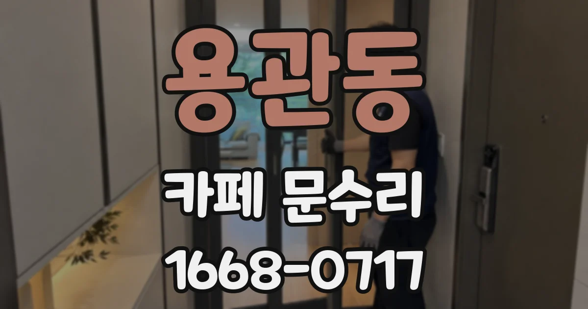 용관동 카페 문수리
