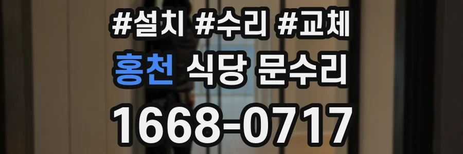 홍천 식당 문수리