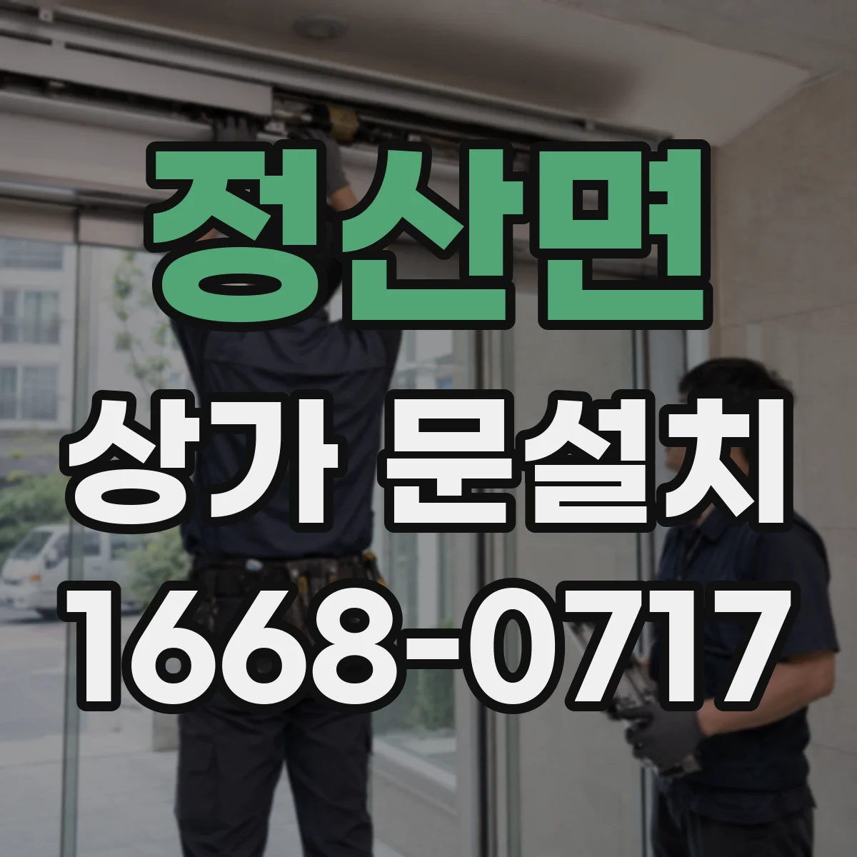 정산면 상가 문설치