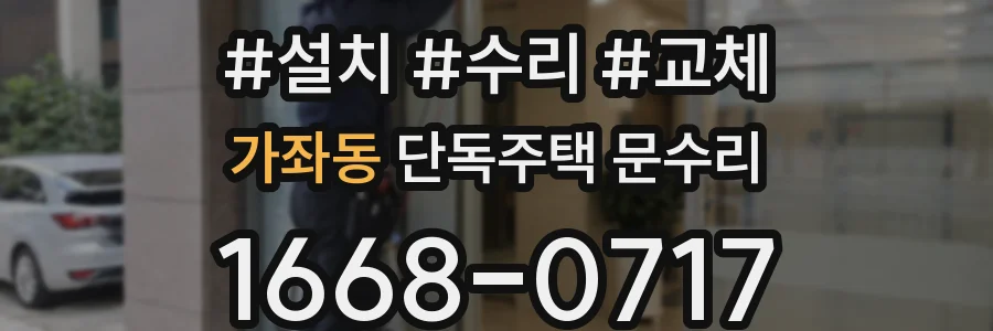 가좌동 단독주택 문수리