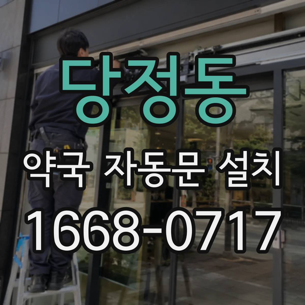 당정동 약국 자동문 설치