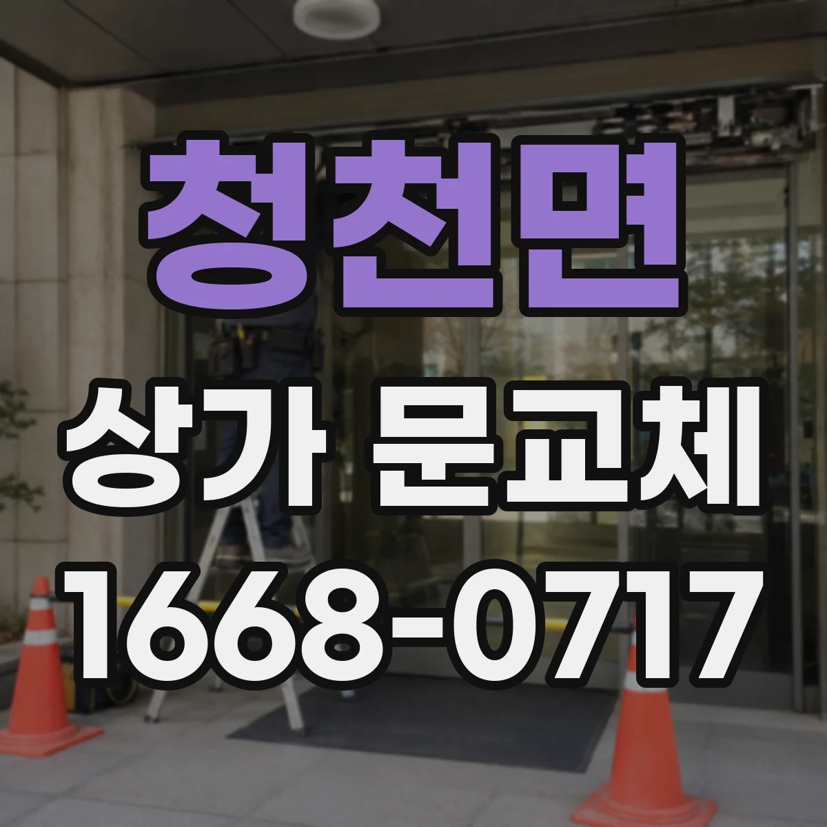 청천면 상가 문교체