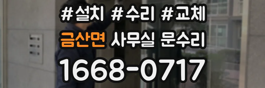 금산면 사무실 문수리