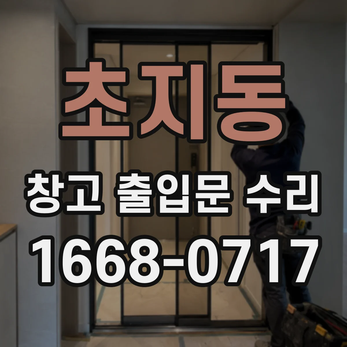초지동 창고 출입문 수리