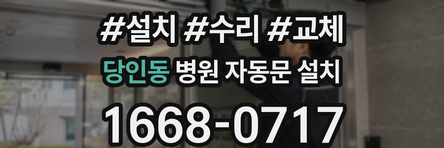 당인동 병원 자동문 설치