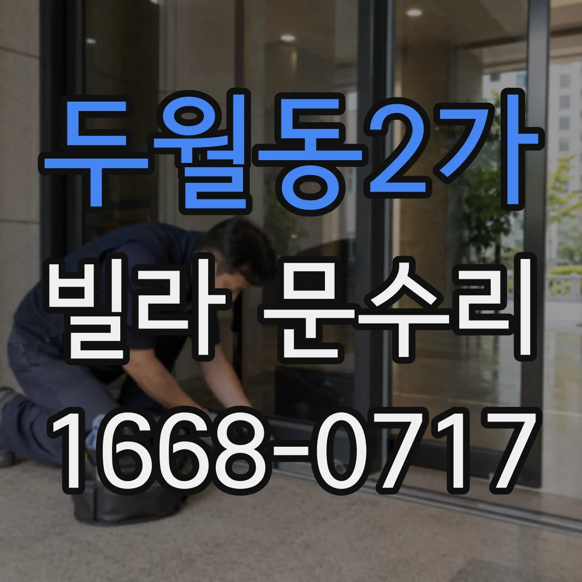 두월동2가 빌라 문수리