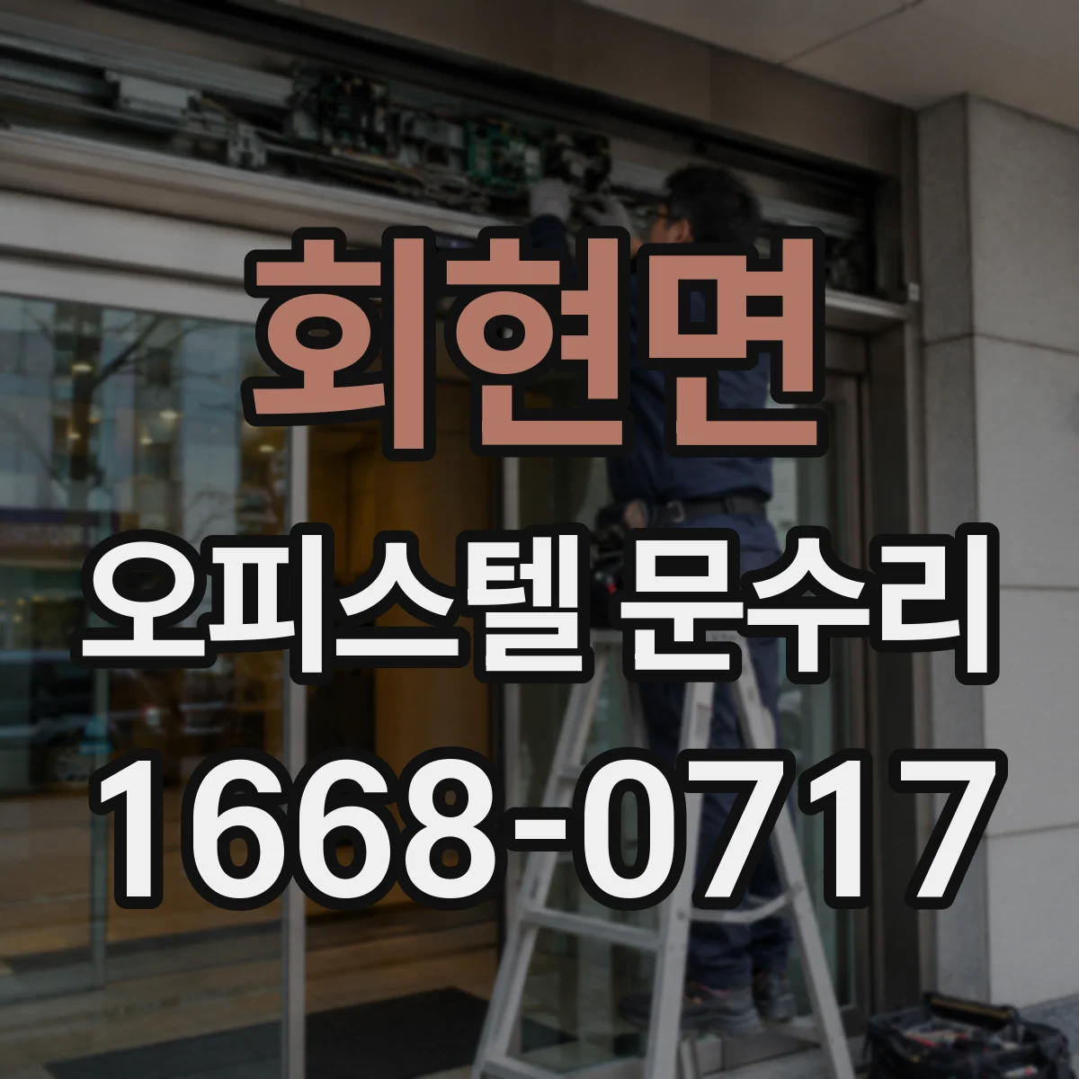 회현면 오피스텔 문수리