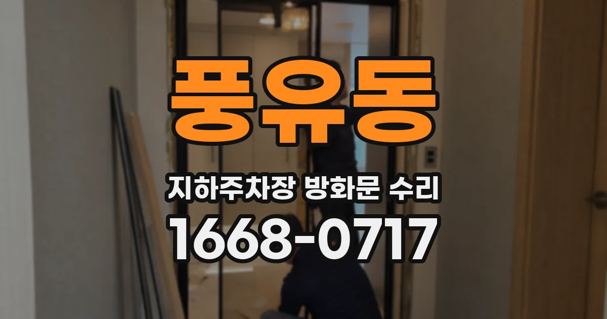 풍유동 지하주차장 방화문 수리
