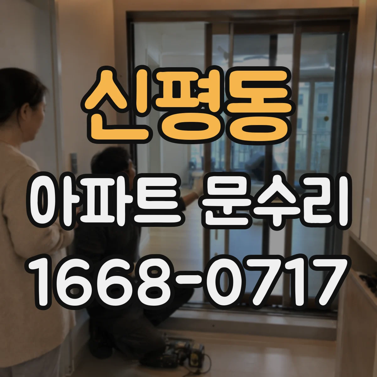 신평동 아파트 문수리