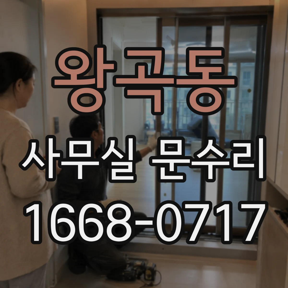 왕곡동 사무실 문수리