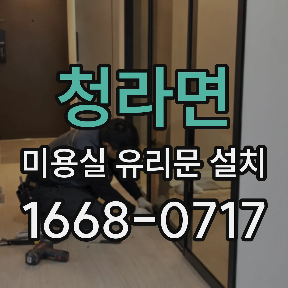 청라면 미용실 유리문 설치