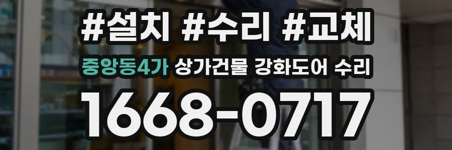 중앙동4가 상가건물 강화도어 수리
