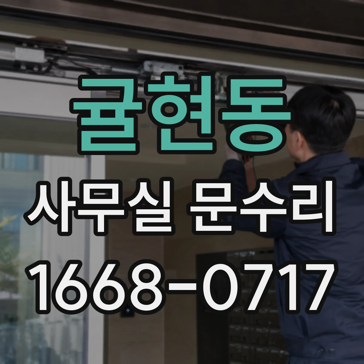 귤현동 사무실 문수리