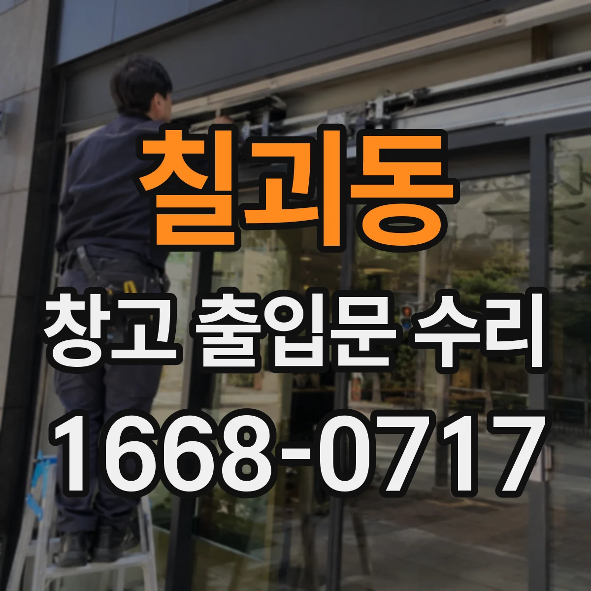 칠괴동 창고 출입문 수리