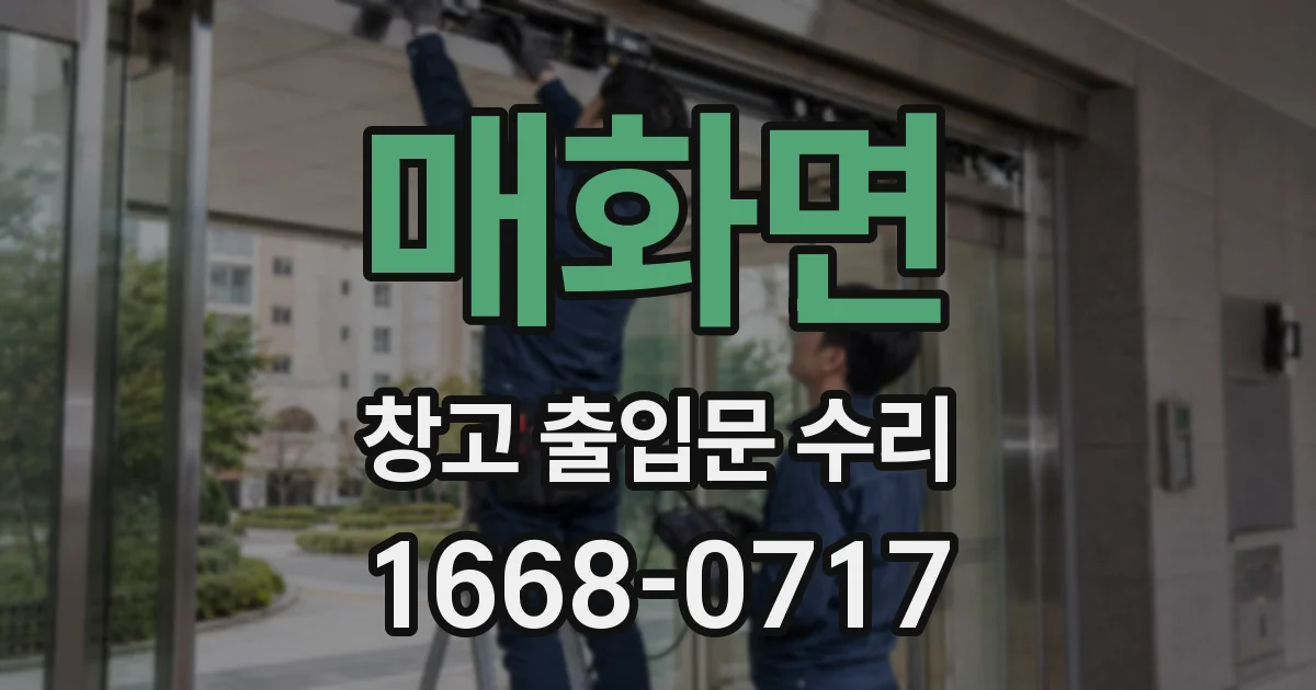 매화면 창고 출입문 수리