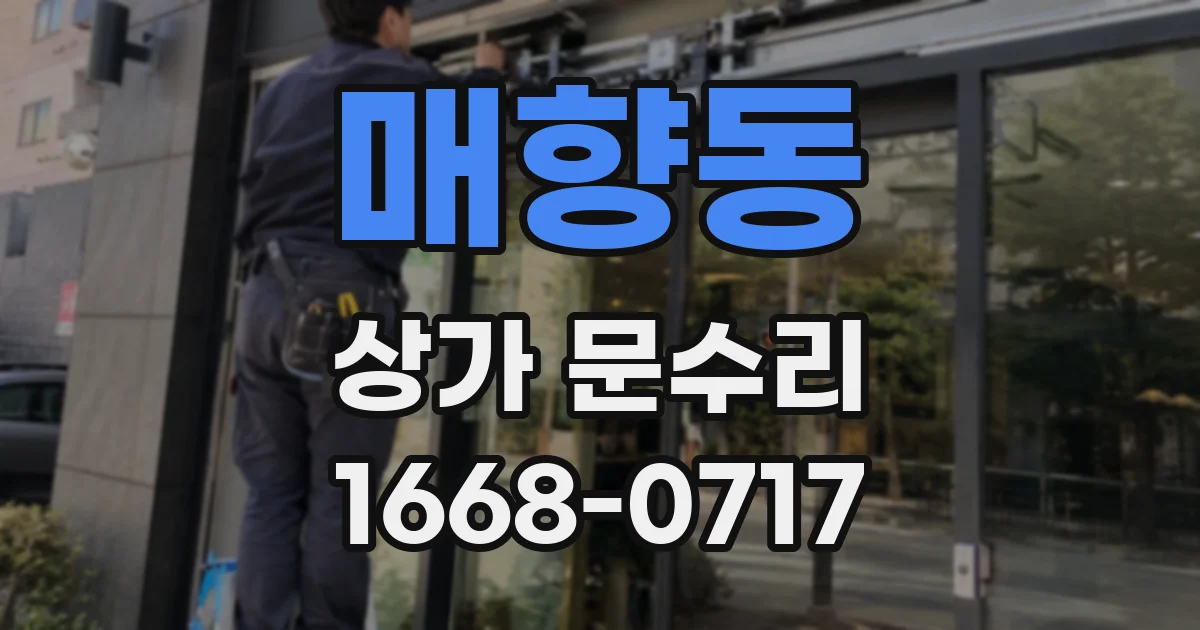 매향동 상가 문수리