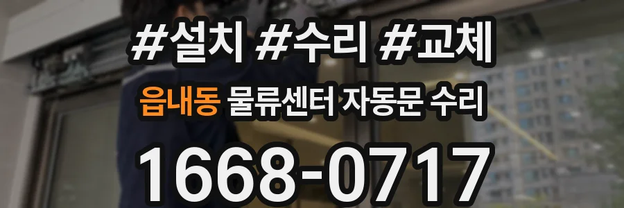 읍내동 물류센터 자동문 수리