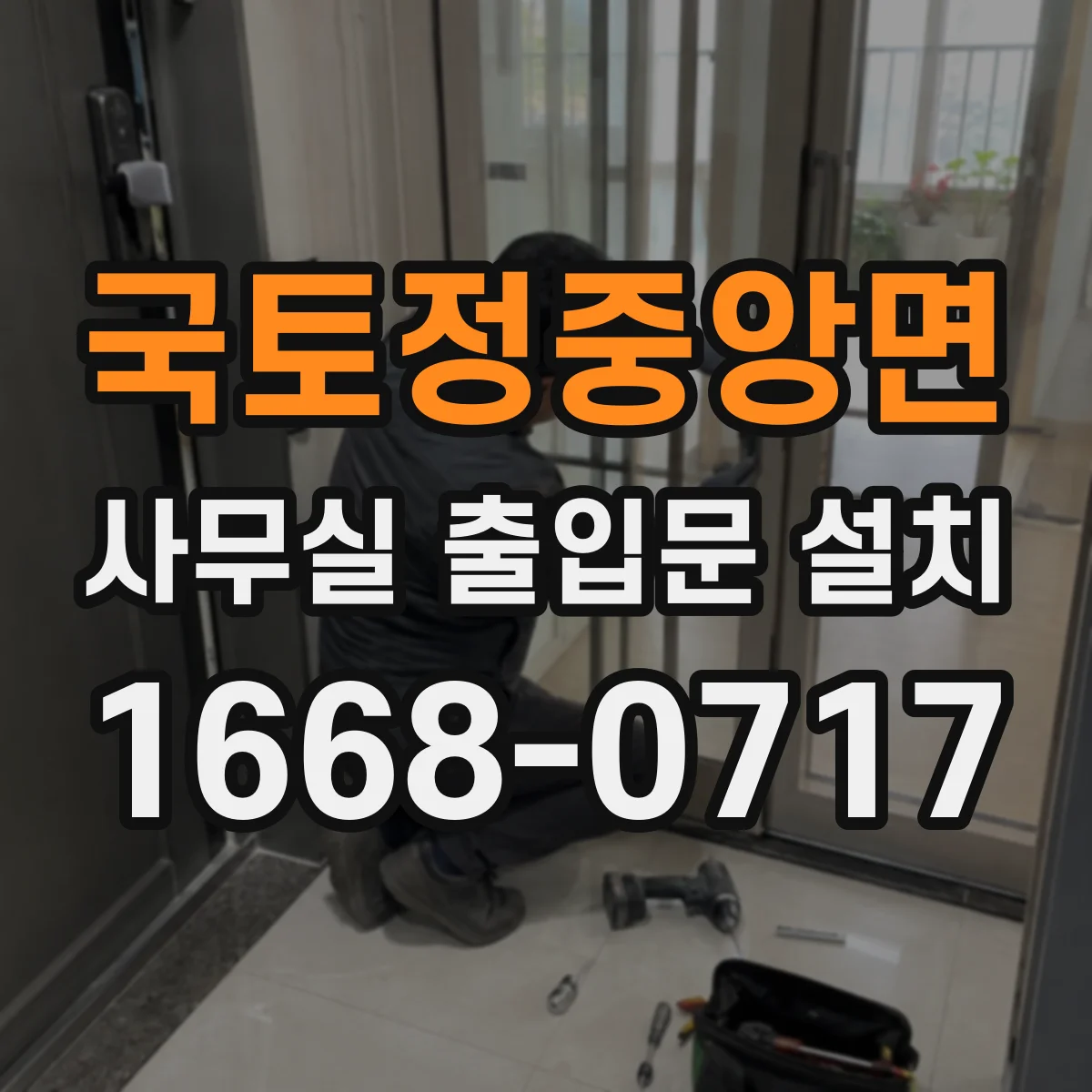 국토정중앙면 사무실 출입문 설치