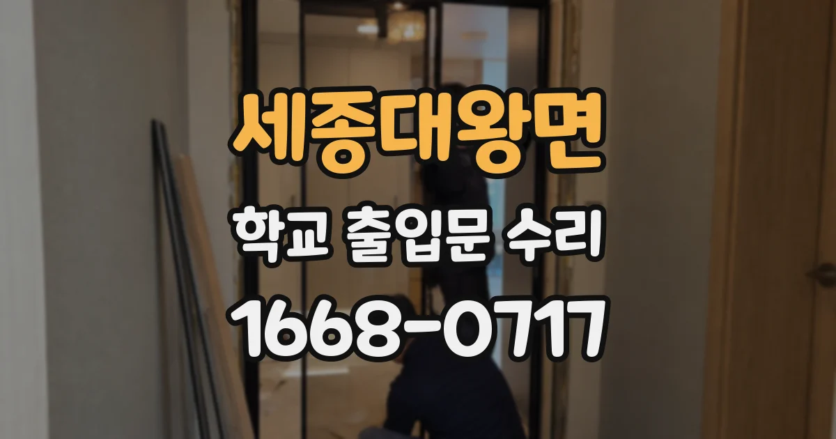 세종대왕면 학교 출입문 수리