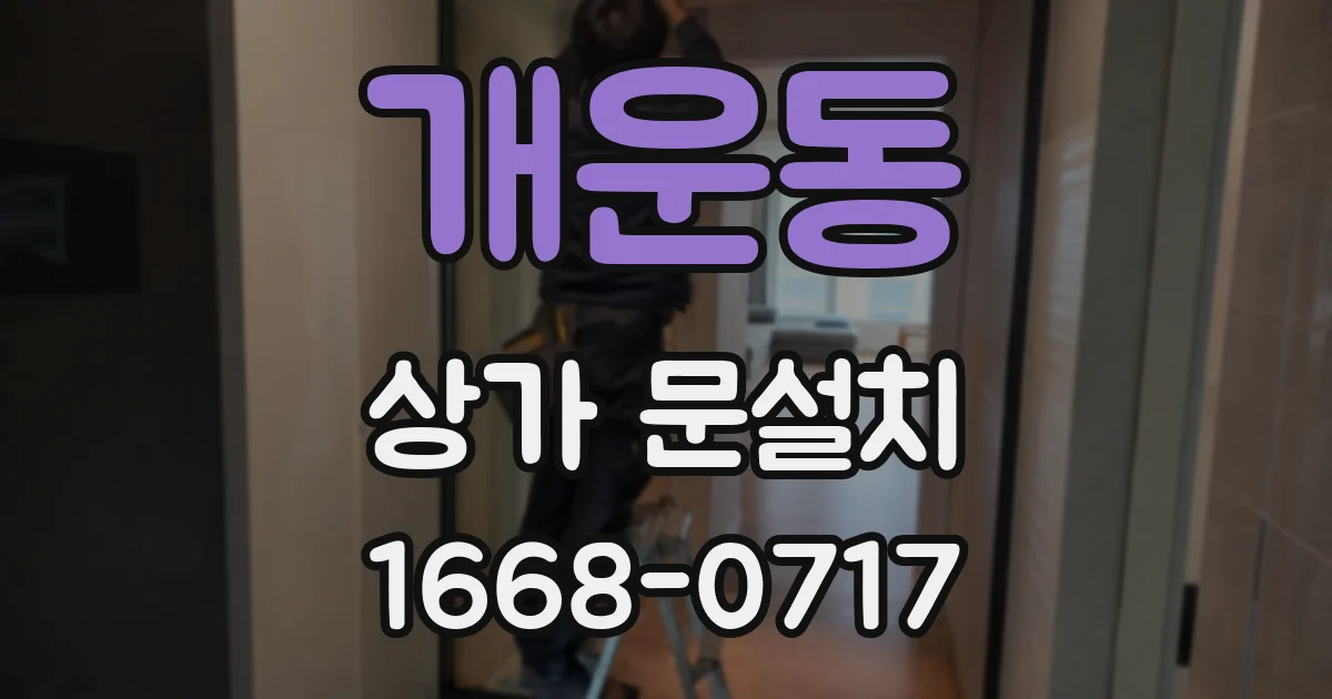 개운동 상가 문설치