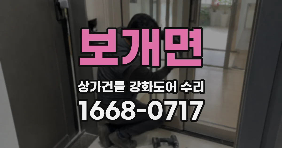 보개면 상가건물 강화도어 수리