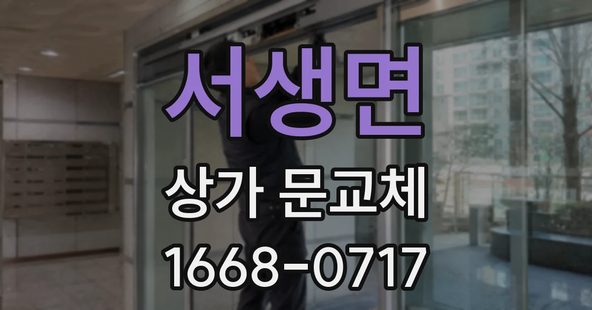 서생면 상가 문교체