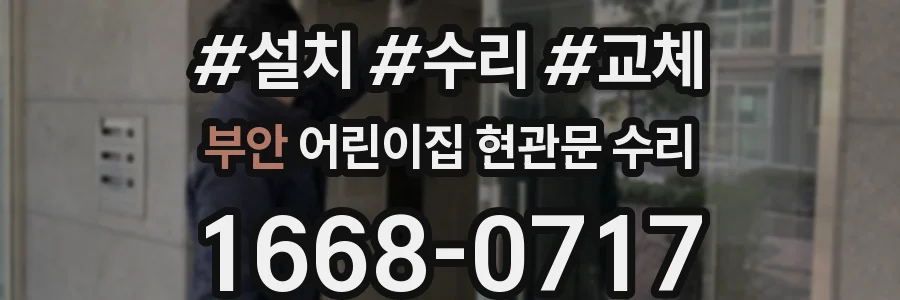 부안 어린이집 현관문 수리