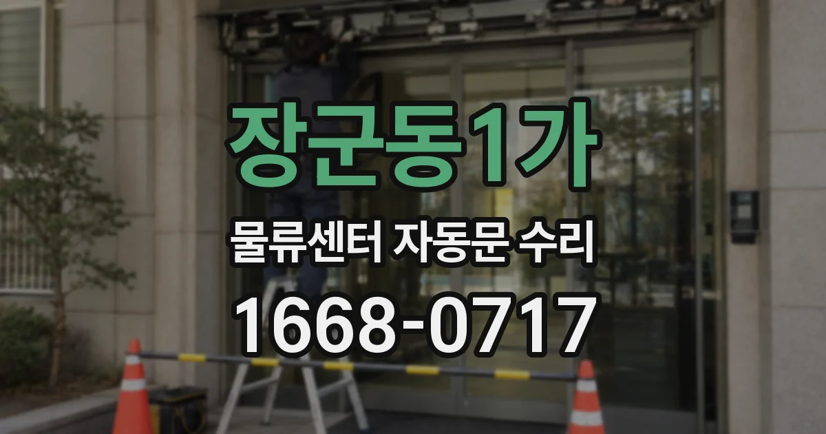 장군동1가 물류센터 자동문 수리