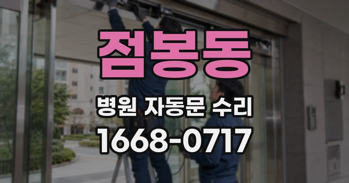 점봉동 병원 자동문 수리