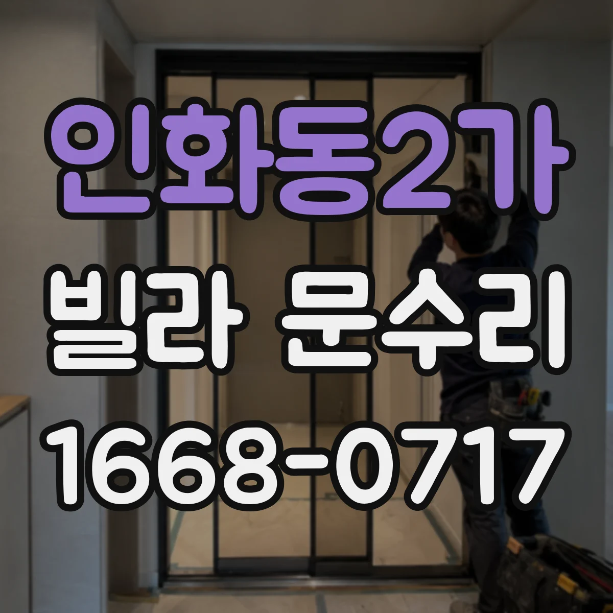 인화동2가 빌라 문수리