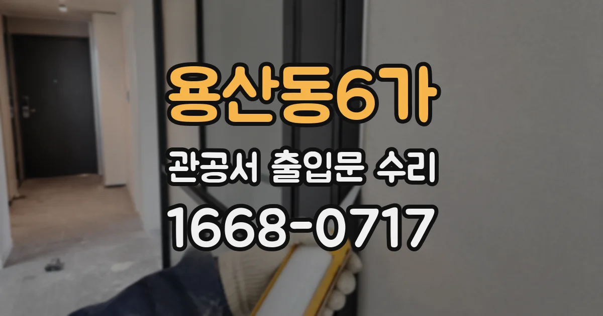 용산동6가 관공서 출입문 수리