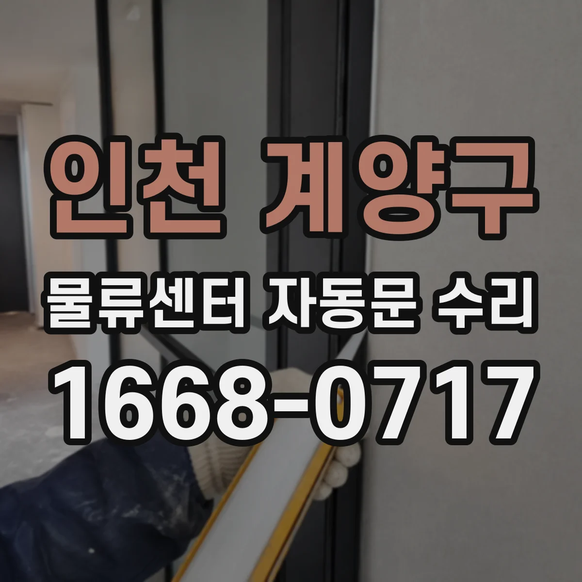 인천 계양구 물류센터 자동문 수리