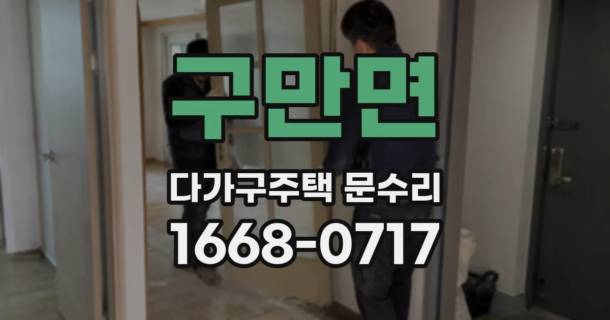 구만면 다가구주택 문수리