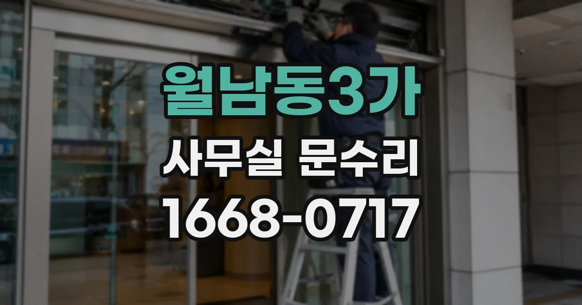 월남동3가 사무실 문수리