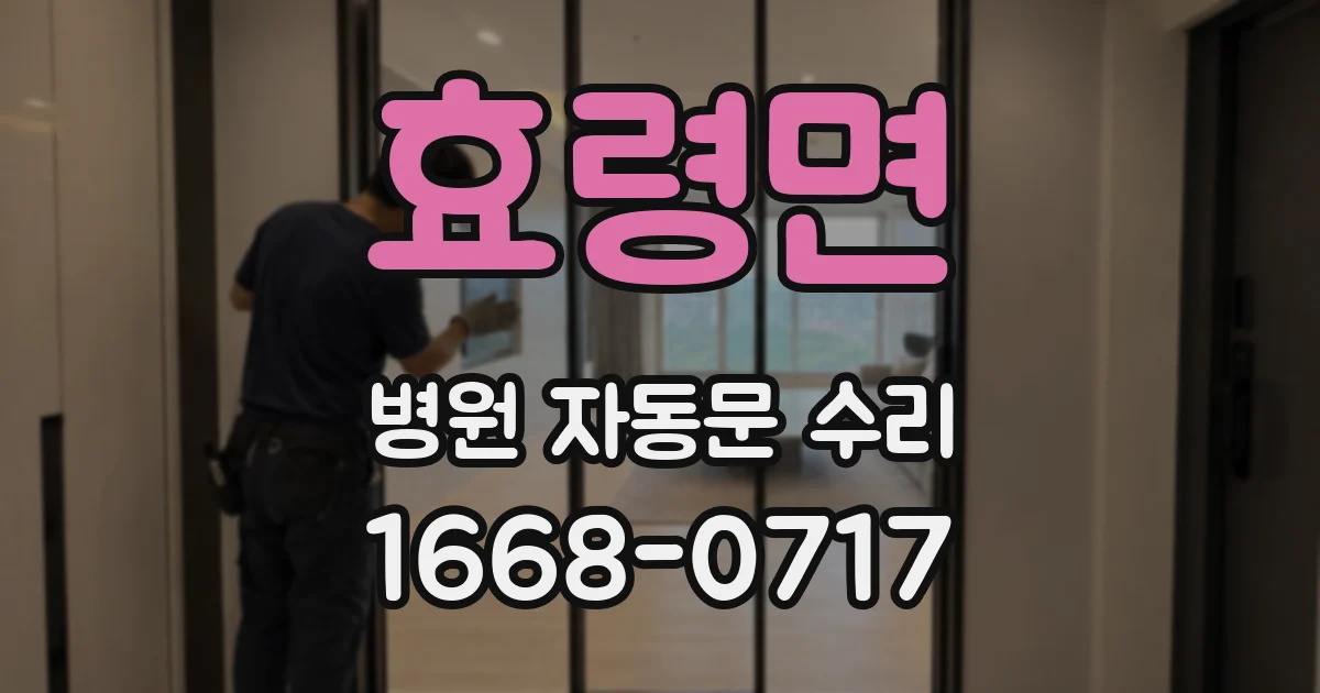 효령면 병원 자동문 수리