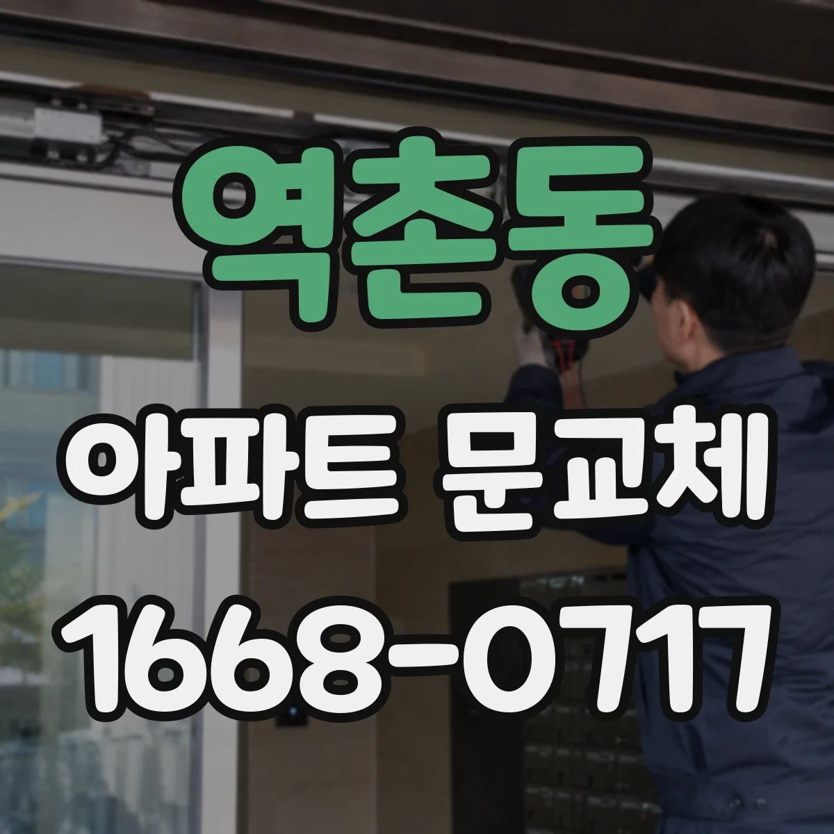 역촌동 아파트 문교체