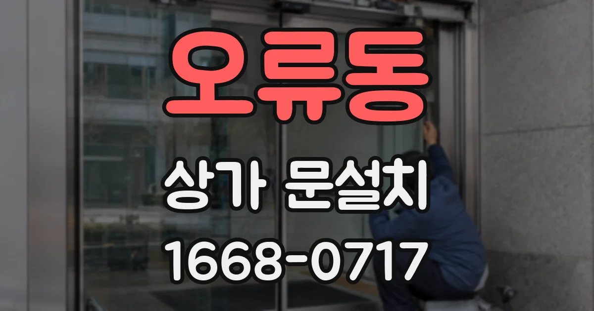 오류동 상가 문설치