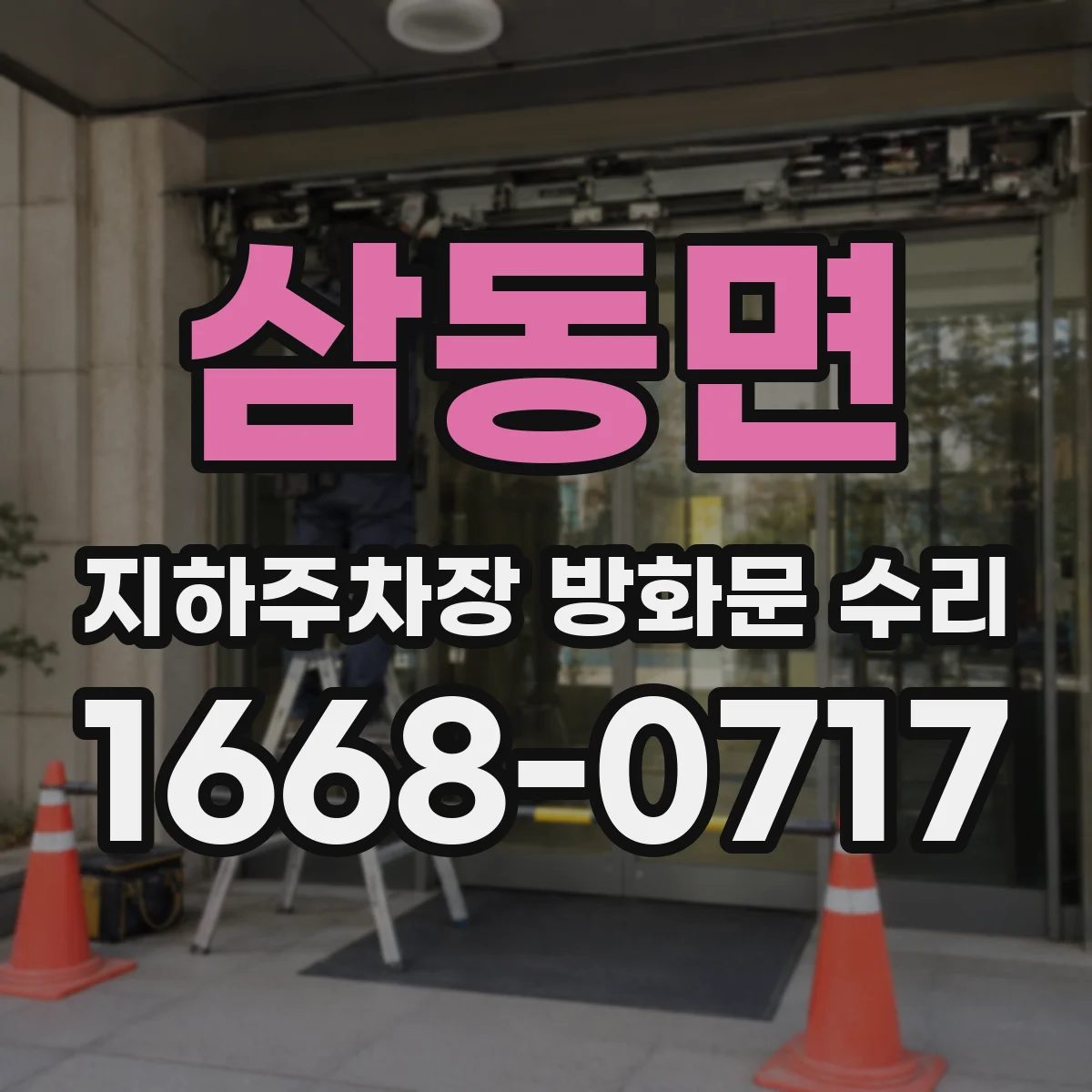 삼동면 지하주차장 방화문 수리