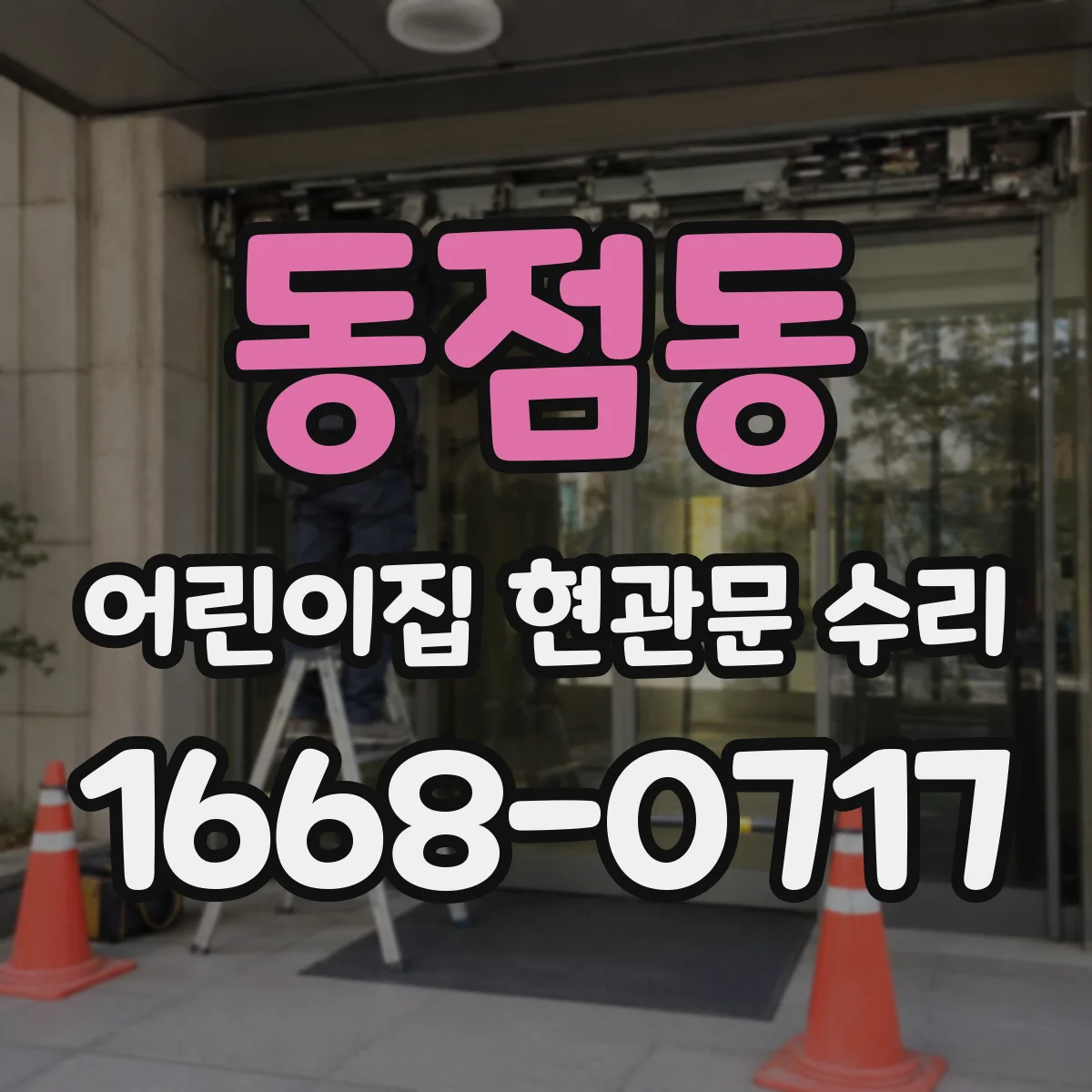 동점동 어린이집 현관문 수리