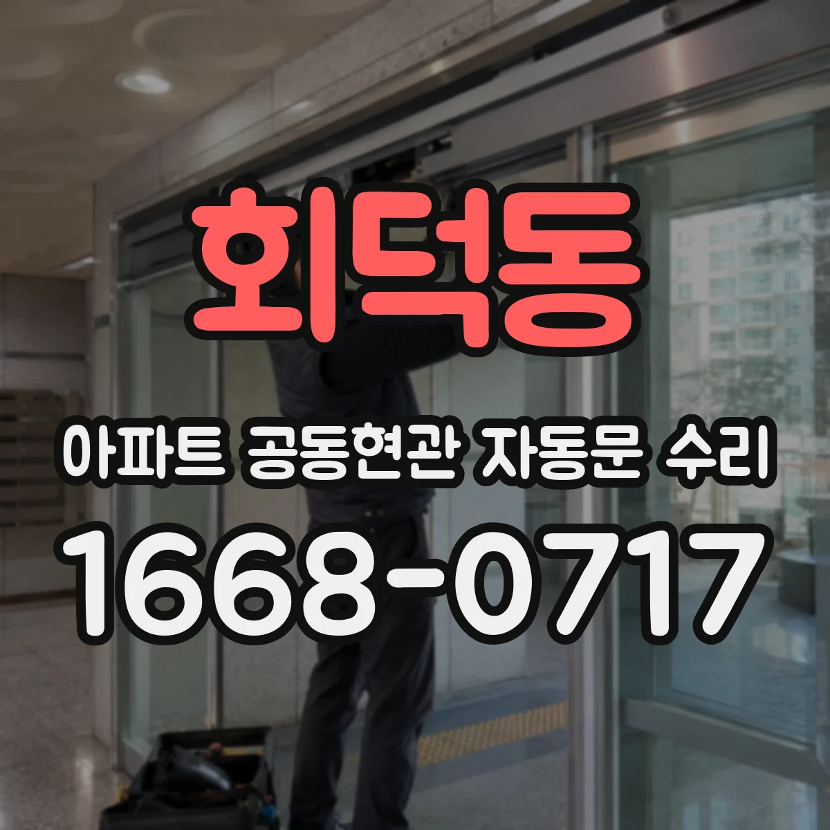 회덕동 아파트 공동현관 자동문 수리