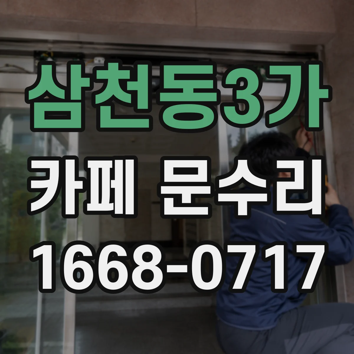 삼천동3가 카페 문수리