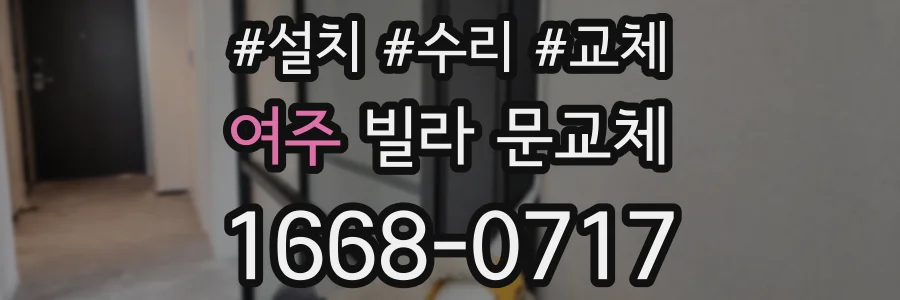 여주 빌라 문교체