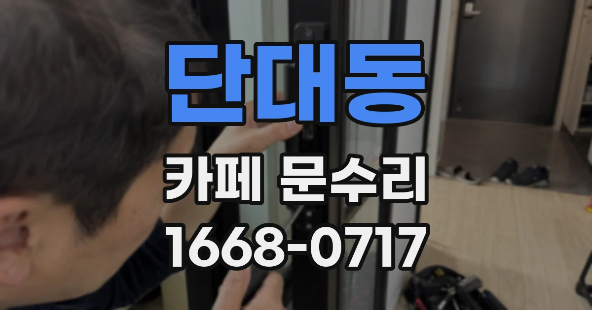 단대동 카페 문수리