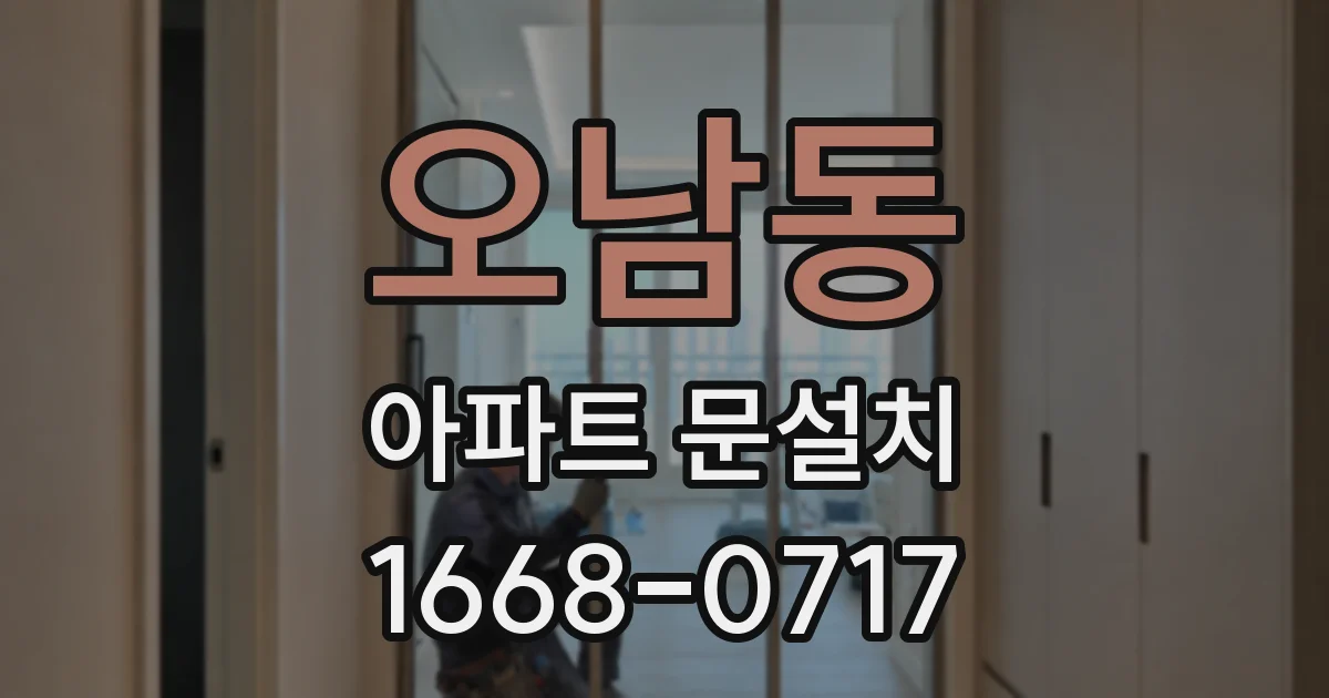 오남동 아파트 문설치