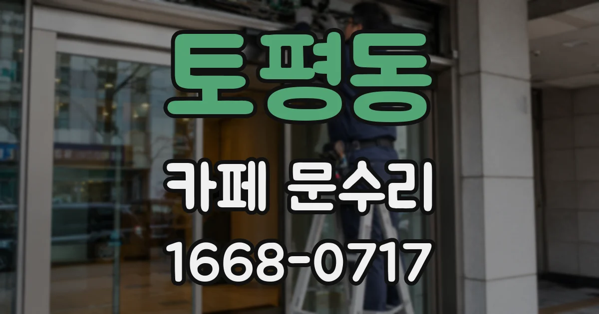 토평동 카페 문수리