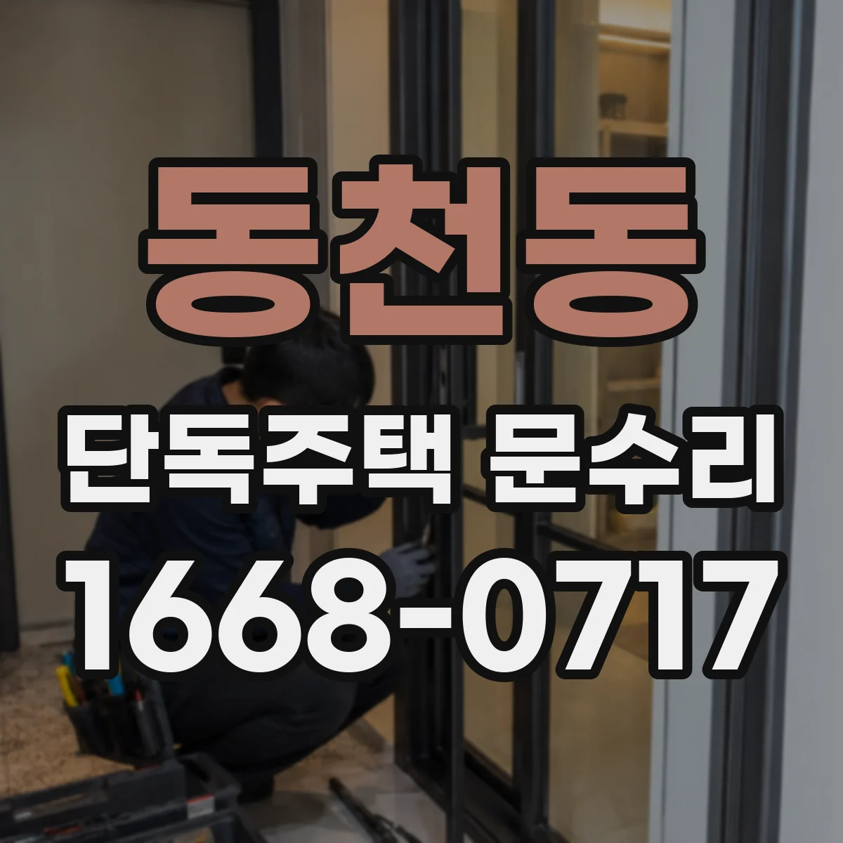 동천동 단독주택 문수리