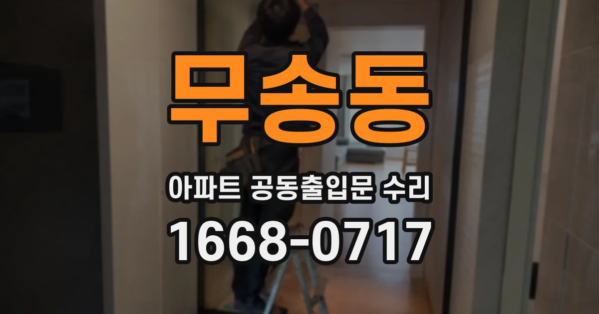 무송동 아파트 공동출입문 수리