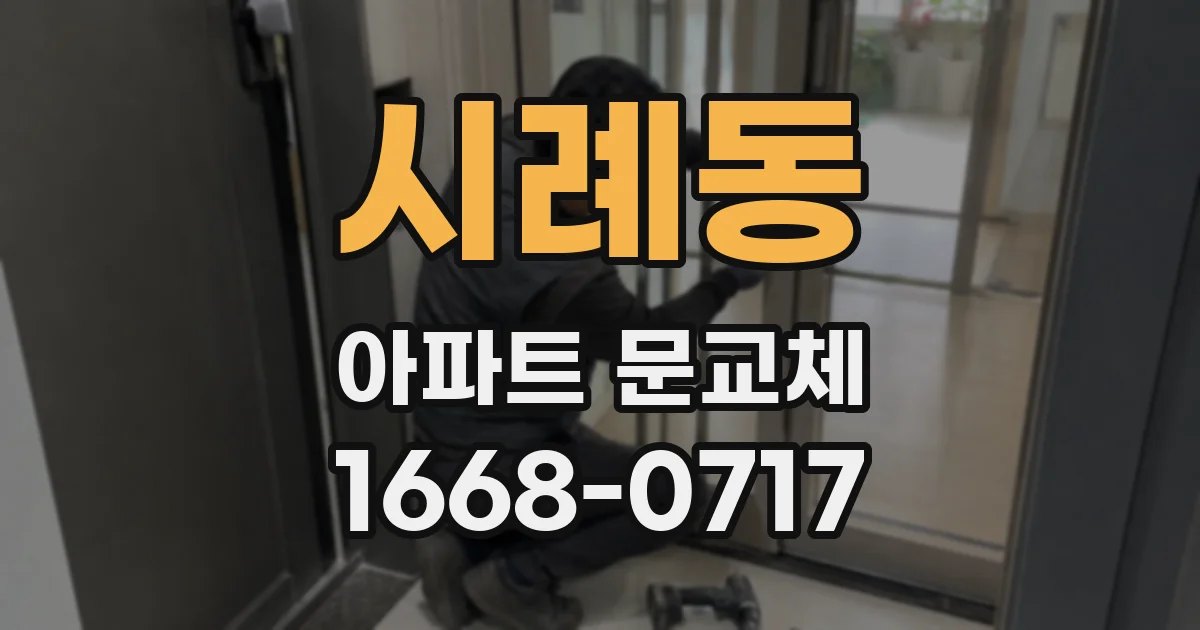시례동 아파트 문교체