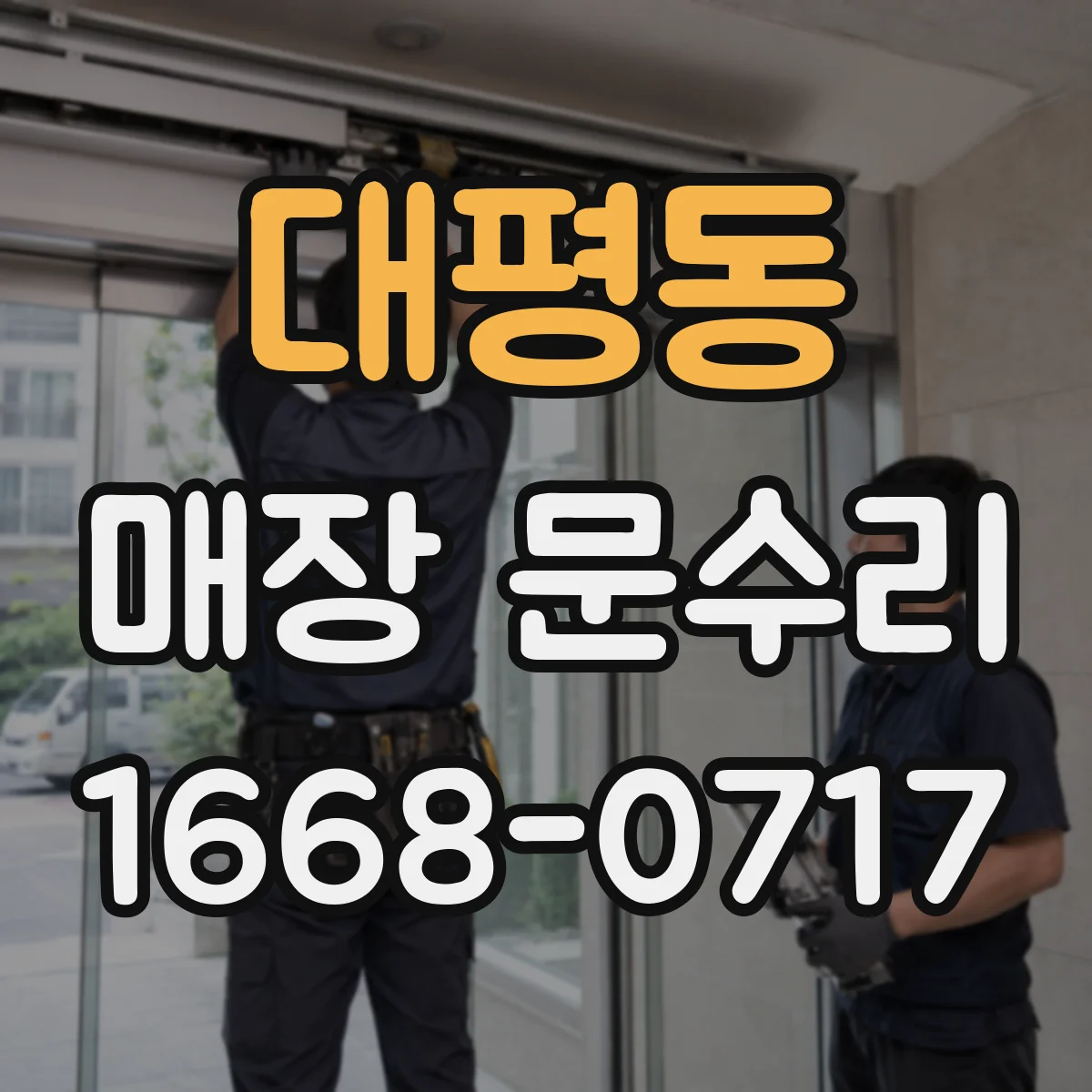 대평동 매장 문수리