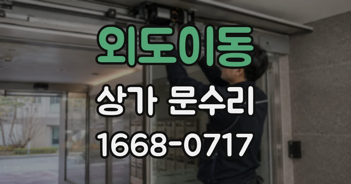 외도이동 상가 문수리